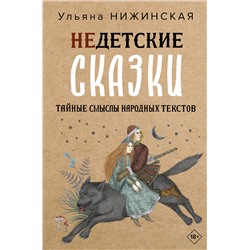 АСТ Ульяна Нижинская "Недетские сказки. Тайные смыслы народных текстов"