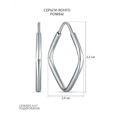 Серьги-конго из серебра родированные - Ромбы 02-12-4420