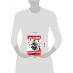 АСТ Кремер Л.В. "Большая книга самых удивительных и достоверных фактов"
