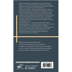 АСТ Радзинский Э.С. "Князь. Записки стукача"