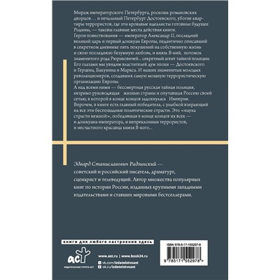 АСТ Радзинский Э.С. "Князь. Записки стукача"