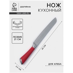Нож кухонный для хлеба Доляна Venus, лезвие 21 см, нержавеющая сталь, красный