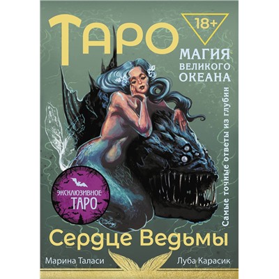 АСТ Марина Таласи "Таро Сердце ведьмы. Магия Великого океана. Самые точные ответы из глубин"