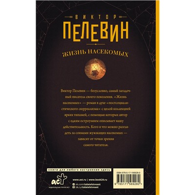 АСТ Виктор Пелевин "Жизнь насекомых"