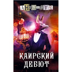 АСТ Анонимус "Каирский дебют. Записки из синей тетради"