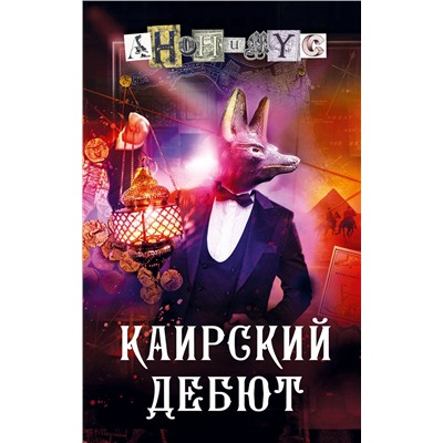 АСТ Анонимус "Каирский дебют. Записки из синей тетради"