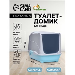 Туалет-домик для кошек закрытый с дверцей 43×32×33 см, бирюзово-серый