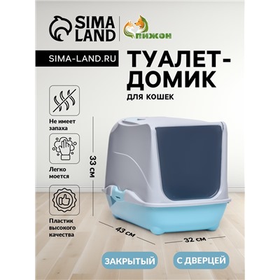 Туалет-домик для кошек закрытый с дверцей 43×32×33 см, бирюзово-серый