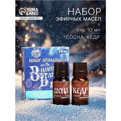 Новогодний набор эфирных масел «Зимняя банька!», кедр, сосна, 2 шт. по 10 мл