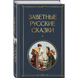 Эксмо "Заветные русские сказки"