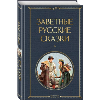Эксмо "Заветные русские сказки"