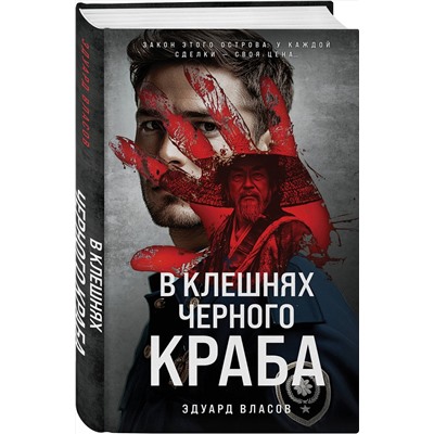 Эксмо Эдуард Власов "В клешнях черного краба"