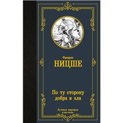 АСТ Фридрих Ницше "По ту сторону добра и зла"