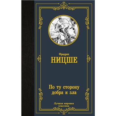 АСТ Фридрих Ницше "По ту сторону добра и зла"