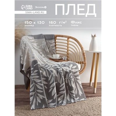 Плед флисовый «Экономь и Я. Листья», 150×130 см, плотность 160 г/м²