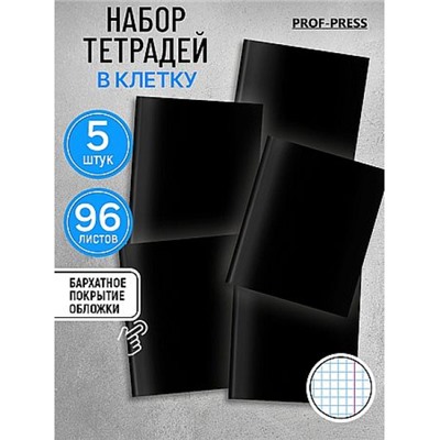 Тетрадь  96л клетка "В ЧЁРНЫХ ТОНАХ" софт-тач, 5 диз. Т96-0192 Проф-Пресс