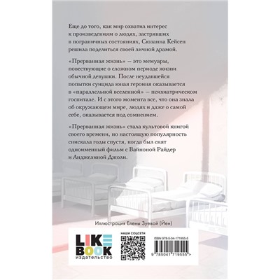 357043 Эксмо Сюзанна Кейсен "Прерванная жизнь"