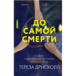 Эксмо Тереза Дрисколл "До самой смерти"
