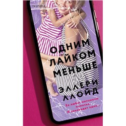 Эксмо Эллери Ллойд "Одним лайком меньше"