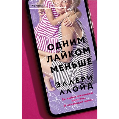 Эксмо Эллери Ллойд "Одним лайком меньше"