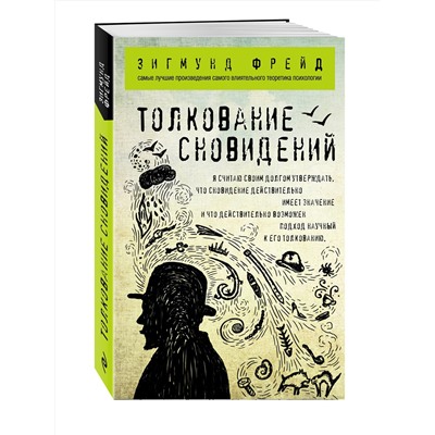 Эксмо Зигмунд Фрейд "Толкование сновидений"