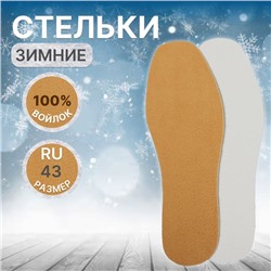 Стельки для обуви, утеплённые, универсальные, р-р RU до 43 (р-р Пр-ля до 45), 27.5 см, пара, коричневые