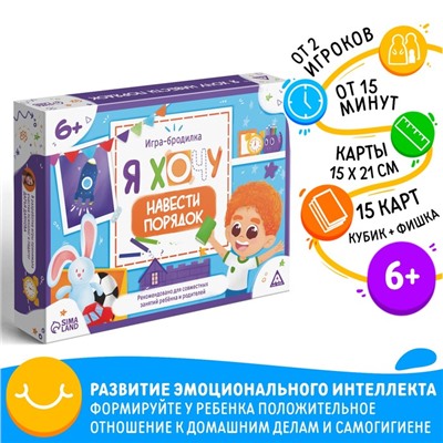 Настольная игра бродилка «Я хочу навести порядок», 15 карт, кубик, фишка, 6+