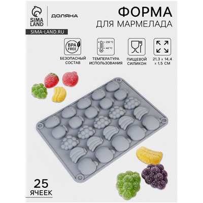 Форма для мармелада Доляна «Фрукты», силикон, 21.3×14.4×1.5 см, 25 ячеек (3×2 см), цвет серый