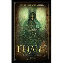 428301 АСТ Брайан Кэтлинг "Былые"