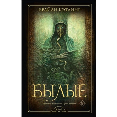 428301 АСТ Брайан Кэтлинг "Былые"