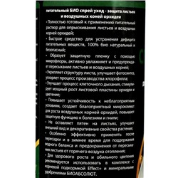 Удобрение для цветков и листьев орхидей Effect+™, спрей, 350 мл