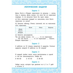 АСТ Узорова О.В., Нефедова Е.А. "Логические задания. 4 класс"