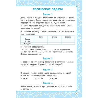 АСТ Узорова О.В., Нефедова Е.А. "Логические задания. 4 класс"