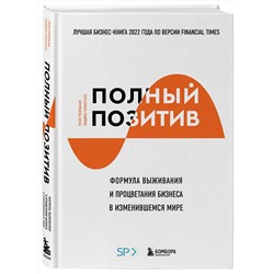 Эксмо Пол Полман, Эндрю Уинстон "Полный позитив. Формула выживания и процветания бизнеса в изменившемся мире"