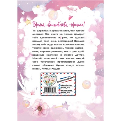 Эксмо Составитель Н. Сергеева "Год вдохновения. Мой уютный дневник"