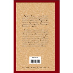 АСТ Фридрих Ницше "По ту сторону добра и зла"