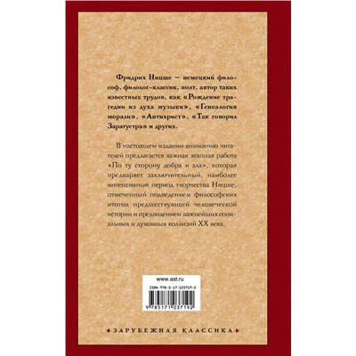 АСТ Фридрих Ницше "По ту сторону добра и зла"