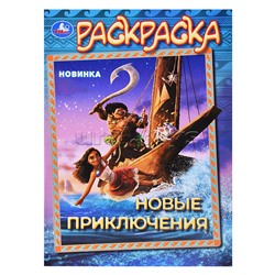 Новые приключения. Раскраска.