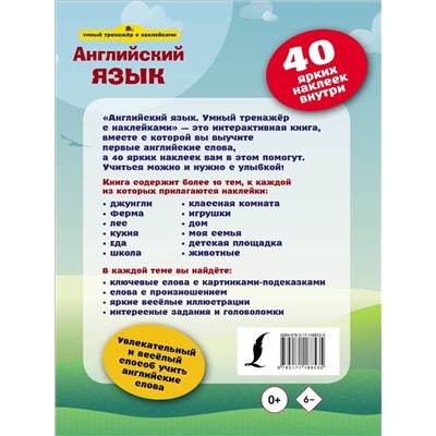 АСТ . "Английский язык. Умный тренажёр с наклейками"
