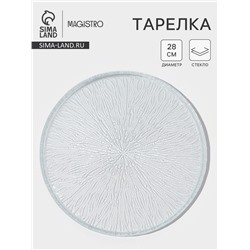 Тарелка Magistro Waterfall, d=28 см, стекло, прозрачная