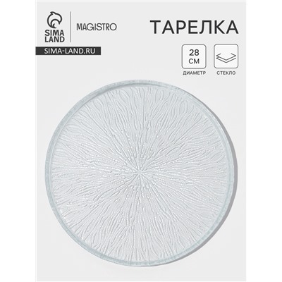 Тарелка Magistro Waterfall, d=28 см, стекло, прозрачная