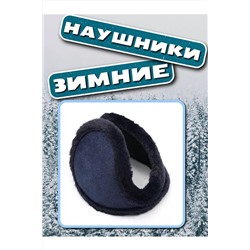 Наушники мужские 60376 НАТАЛИ, 1060745