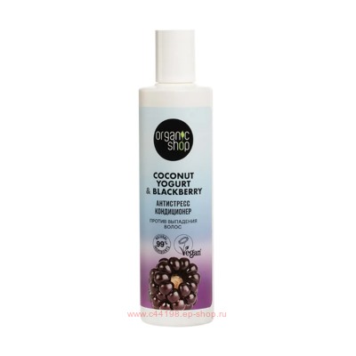 ORGANIC SHOP Кондиционер против выпадения волос Антистресс Coconut Yogurt&Blackberry 280 мл