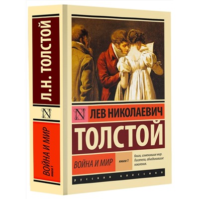 АСТ Лев Николаевич Толстой "Война и мир. Кн.1. [Т.1, 2"