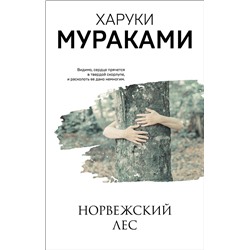 346532 Эксмо Харуки Мураками "Норвежский лес"
