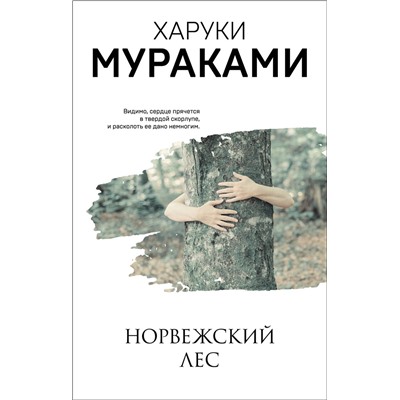 Эксмо Харуки Мураками "Норвежский лес"