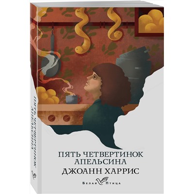 347304 Эксмо Джоанн Харрис "Пять четвертинок апельсина"