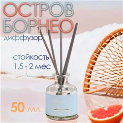 Диффузор ароматический Hygge #21 Остров Борнео, 50 мл