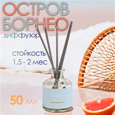 Диффузор ароматический Hygge #21 Остров Борнео, 50 мл