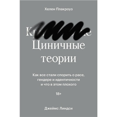 435341 Эксмо Хелен Плакроуз и Джеймс Линдси "Циничные теории. Как все стали спорить о расе, гендере и идентичности и что в этом плохого"